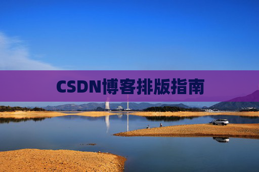 CSDN博客排版指南